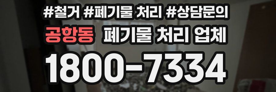 공항동 폐기물 처리 업체