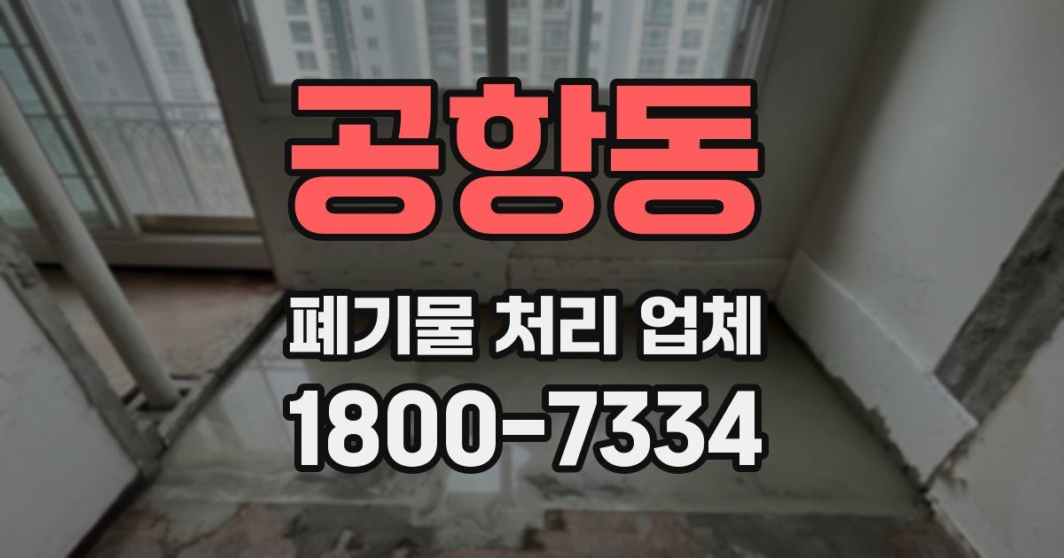 공항동 폐기물 처리 업체