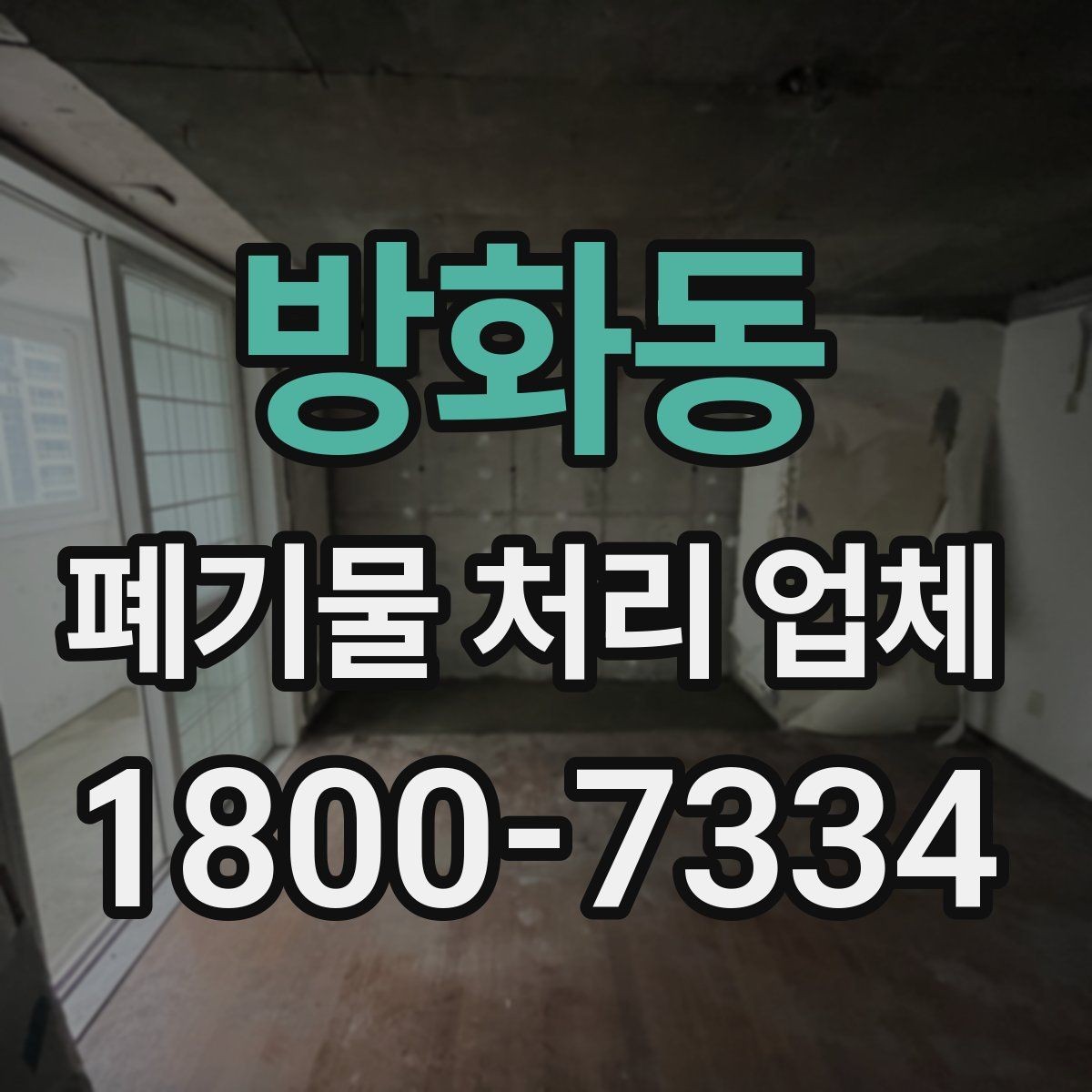 방화동 폐기물 처리 업체 요청 전에 정리할 우선순위