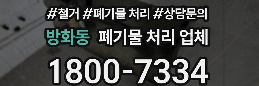 방화동 폐기물 처리 업체