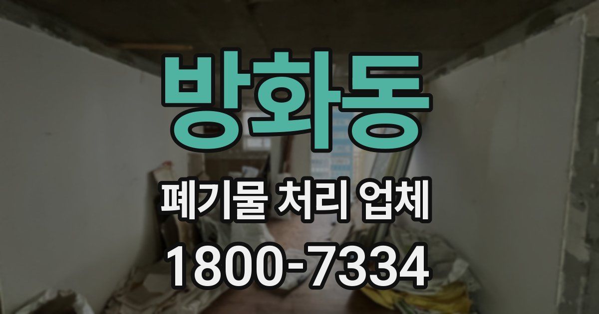 방화동 폐기물 처리 업체
