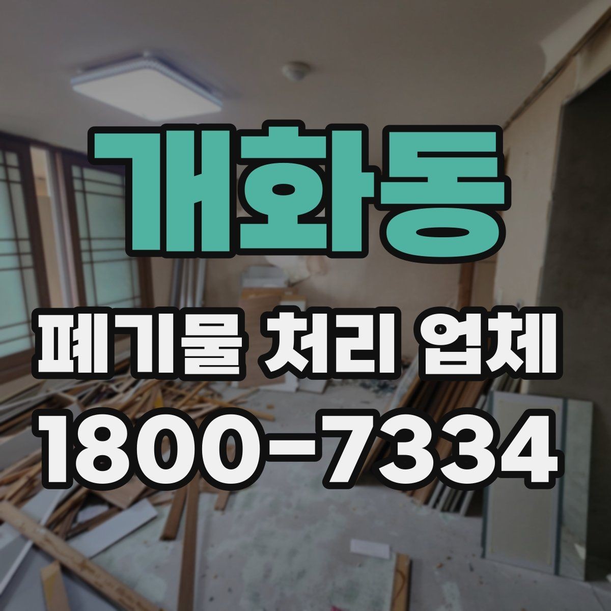 개화동 폐기물 처리 업체 선택할 때 확인할 기준
