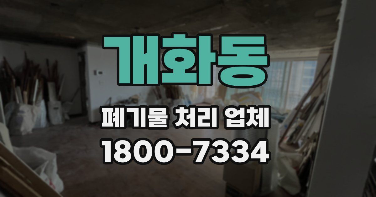 개화동 폐기물 처리 업체