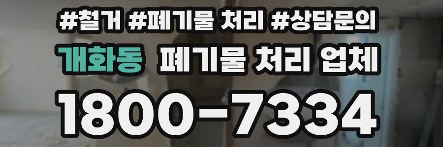 개화동 폐기물 처리 업체