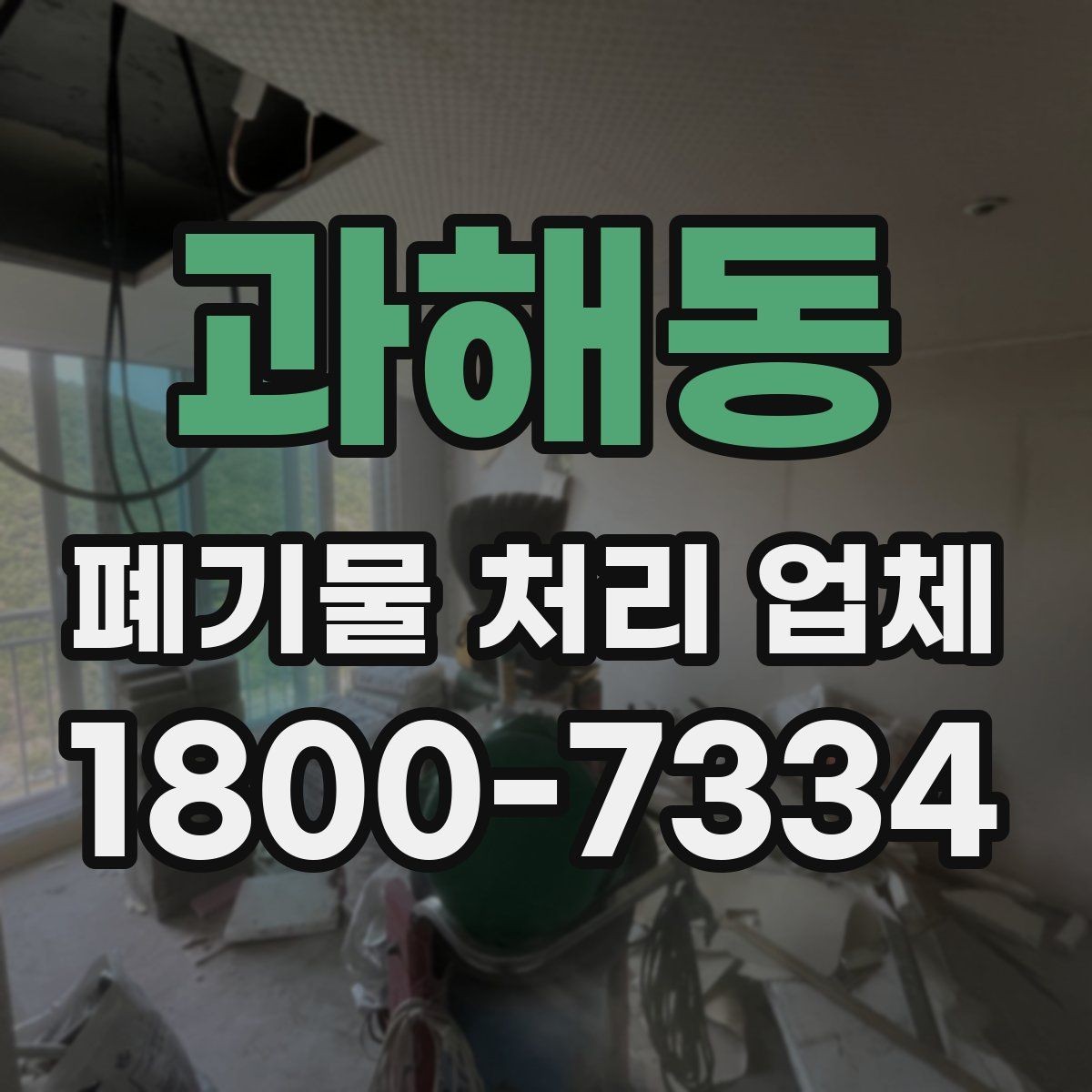 과해동 폐기물 처리 업체 선택 시 신뢰도를 보는 방법