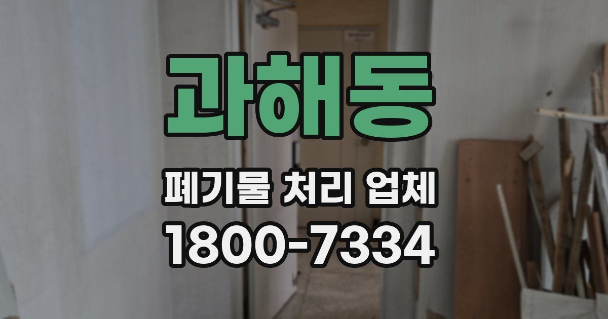 과해동 폐기물 처리 업체