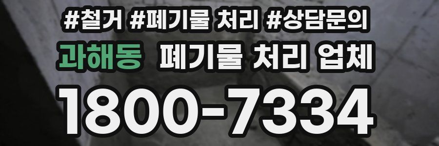 과해동 폐기물 처리 업체
