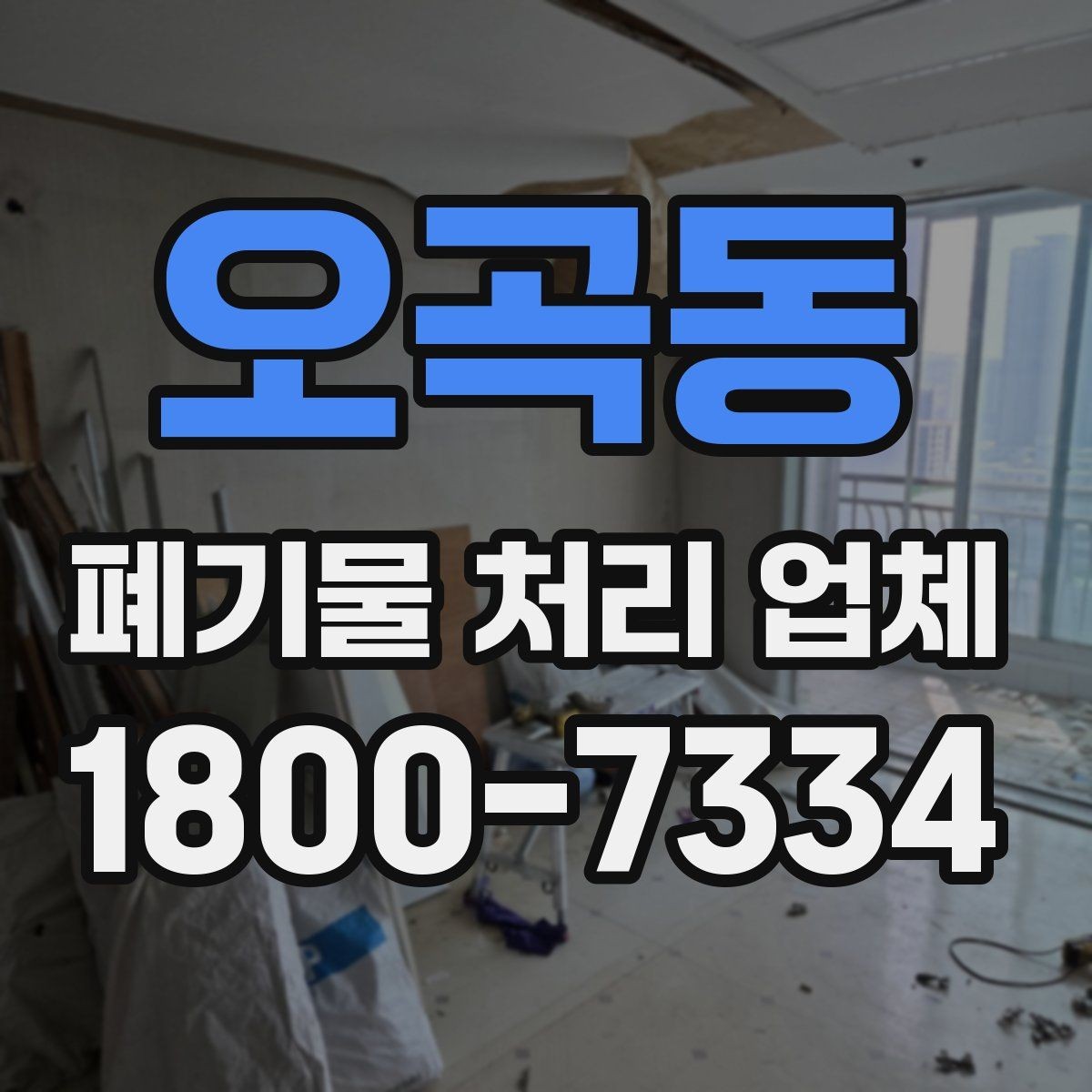 오곡동 폐기물 처리 업체 상담 전 알아두면 좋은 정보