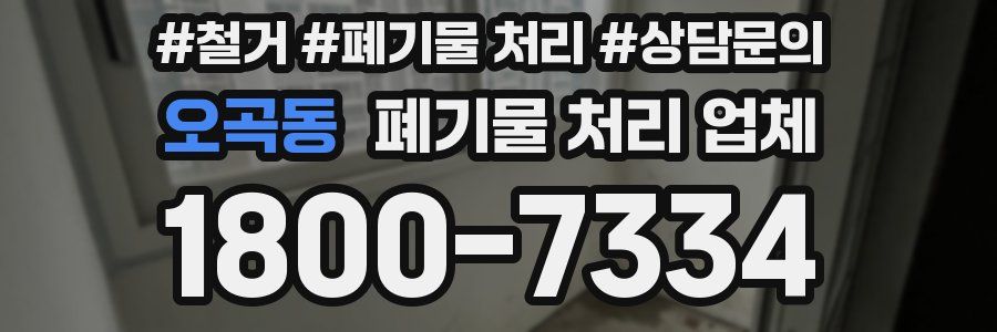 오곡동 폐기물 처리 업체