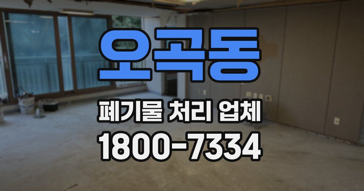 오곡동 폐기물 처리 업체