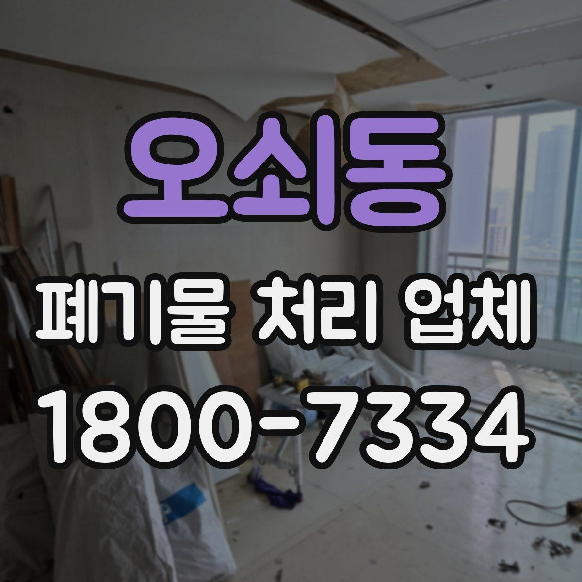 오쇠동 폐기물 처리 업체 선택 후 만족도를 높이는 방법