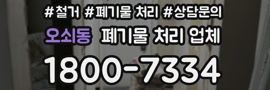 오쇠동 폐기물 처리 업체