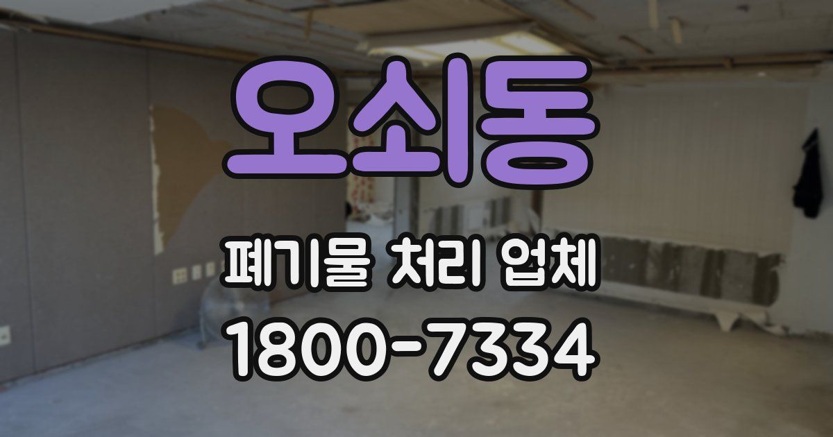 오쇠동 폐기물 처리 업체
