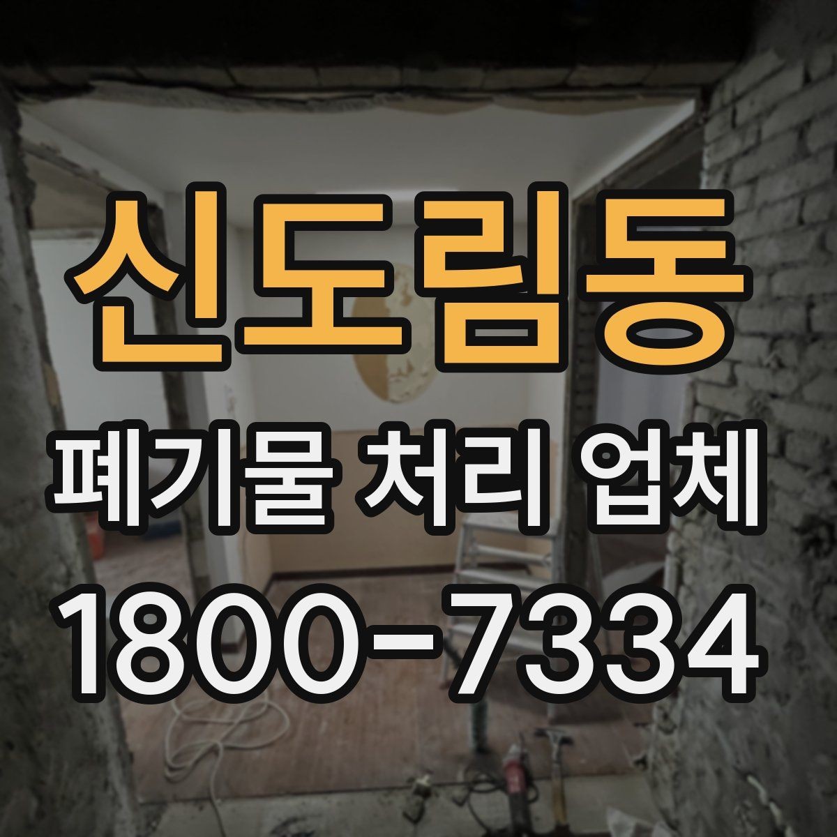신도림동 폐기물 처리 업체 계약 전 살펴볼 항목