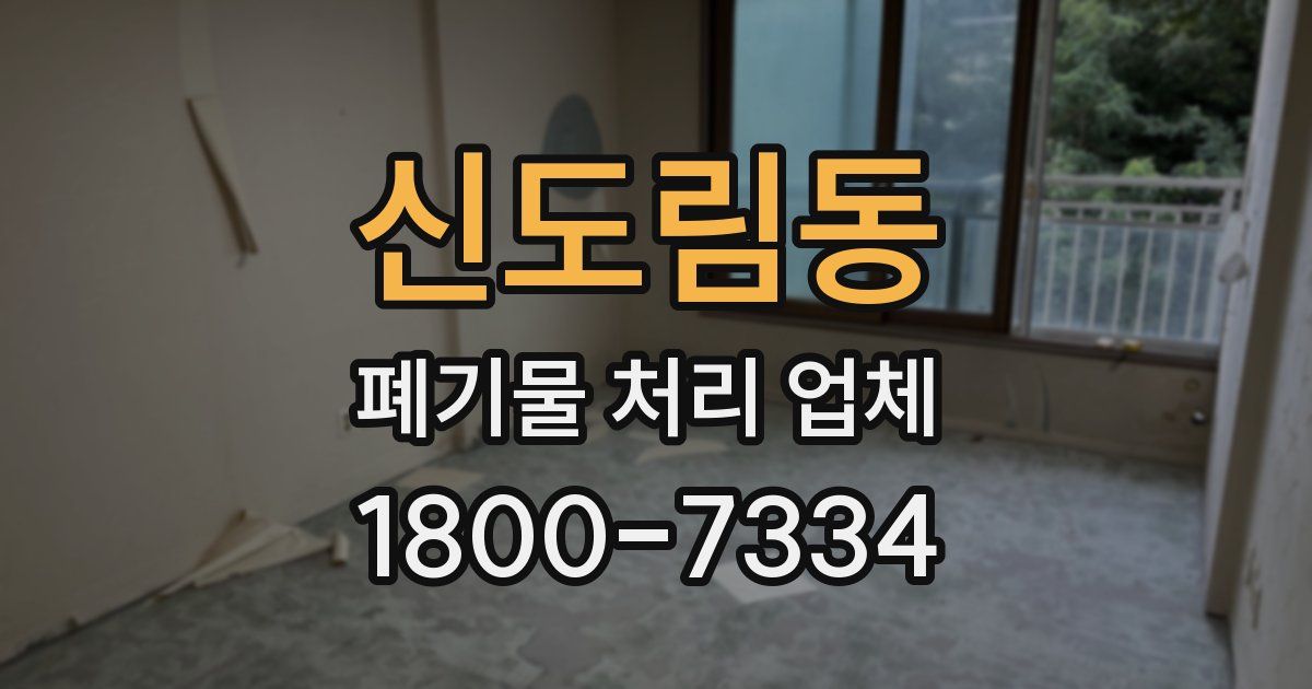 신도림동 폐기물 처리 업체