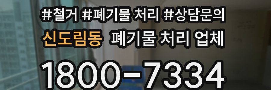 신도림동 폐기물 처리 업체