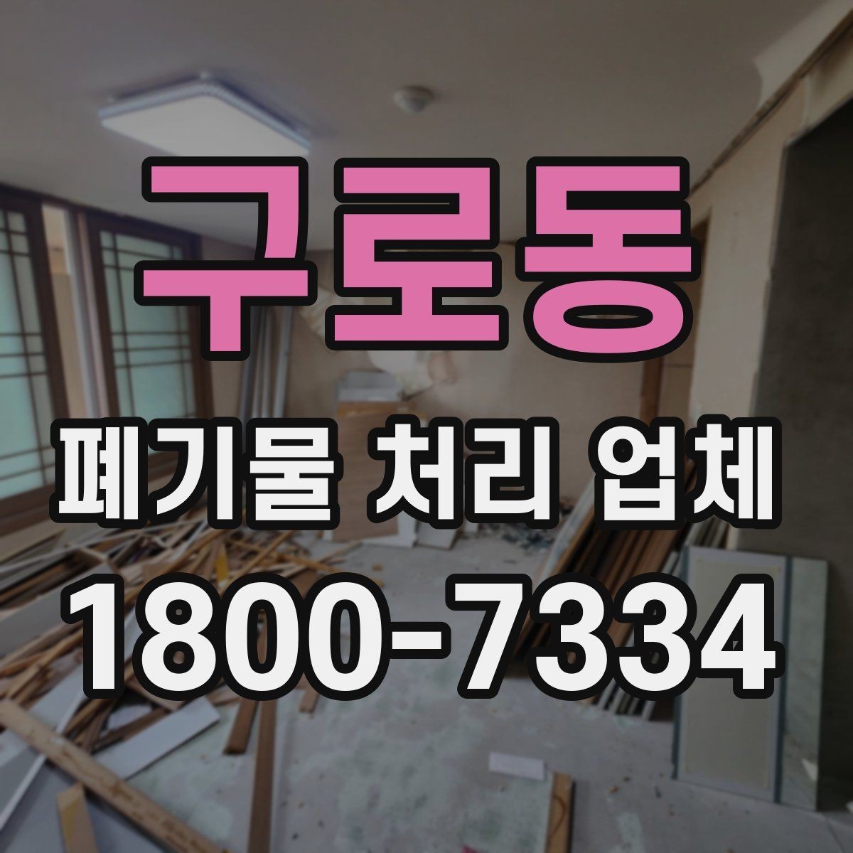 구로동 폐기물 처리 업체 선택 후 만족도를 높이는 방법