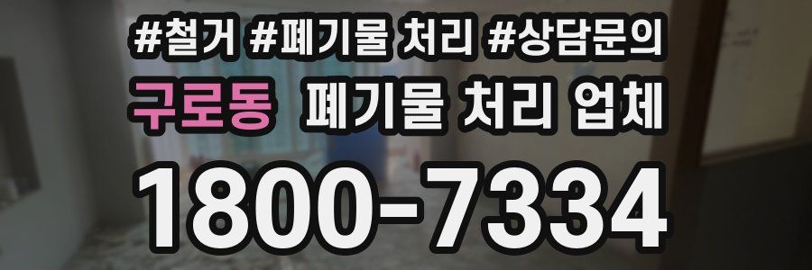 구로동 폐기물 처리 업체