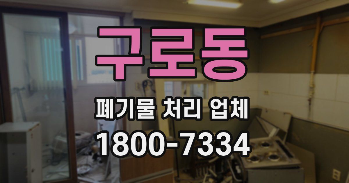 구로동 폐기물 처리 업체