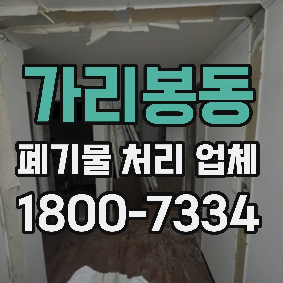 가리봉동 폐기물 처리 업체 서비스가 필요한 장소별 사례