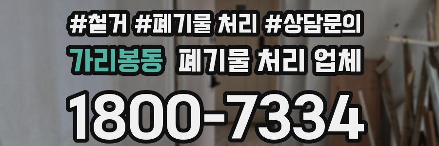 가리봉동 폐기물 처리 업체