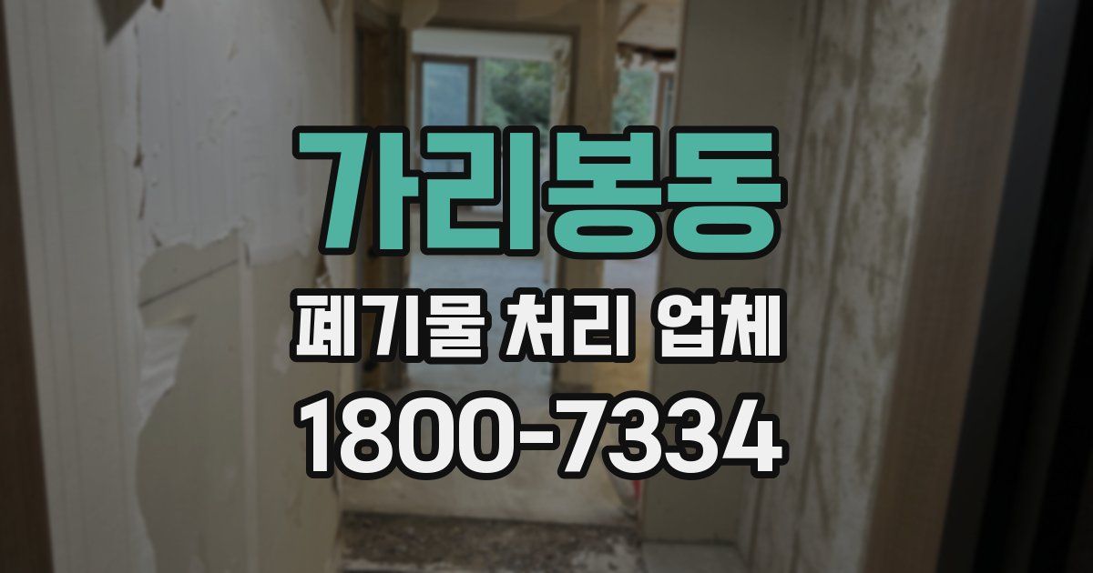 가리봉동 폐기물 처리 업체