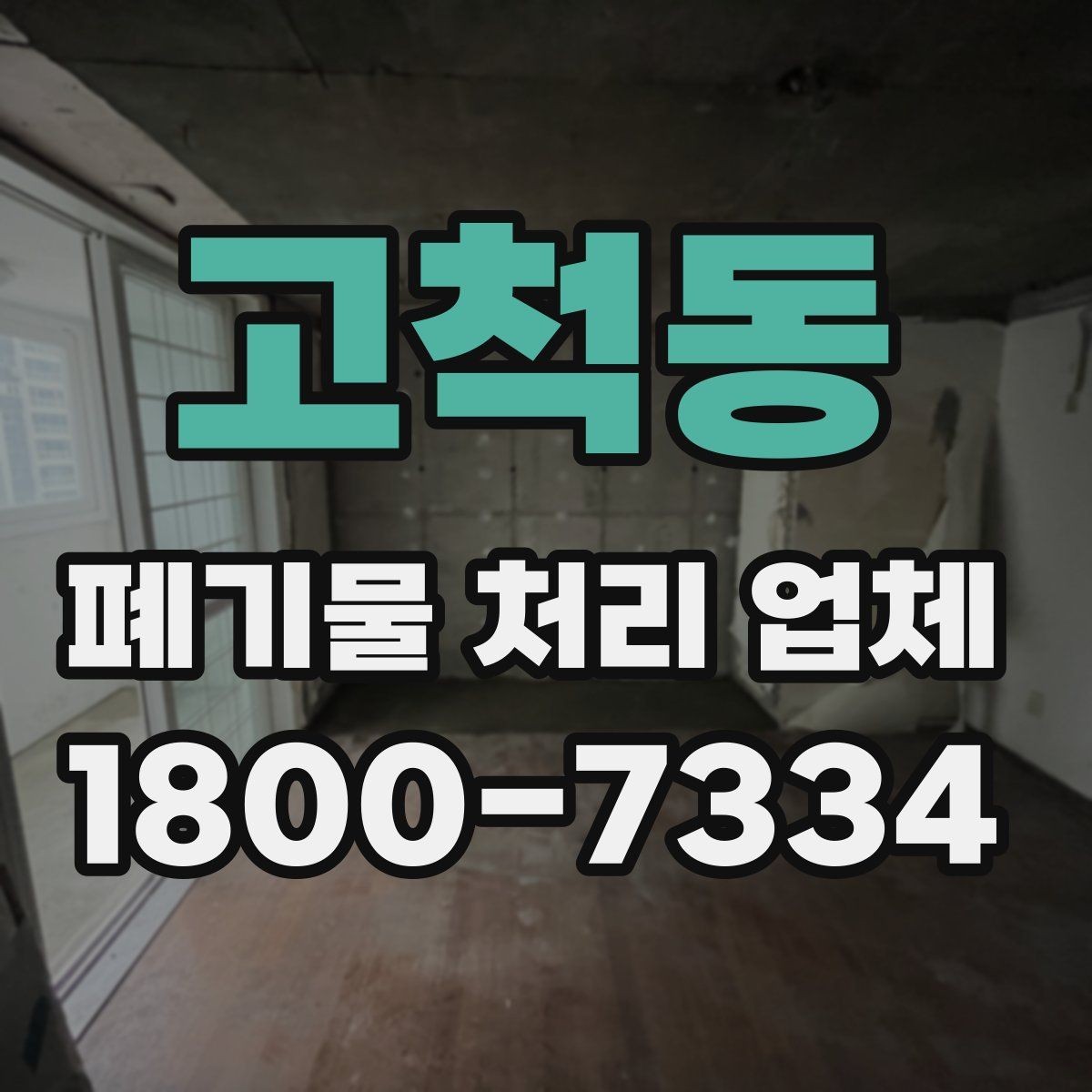 고척동 폐기물 처리 업체 요청 전에 정리할 우선순위