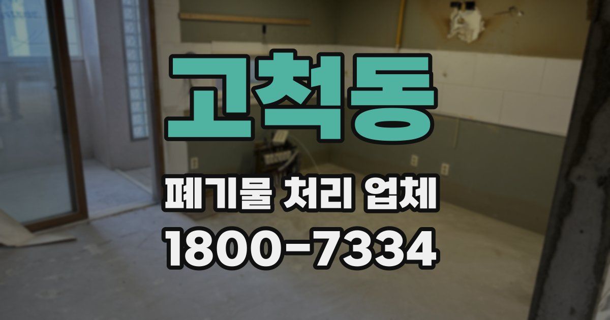 고척동 폐기물 처리 업체