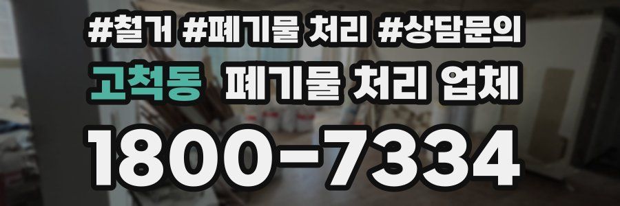 고척동 폐기물 처리 업체