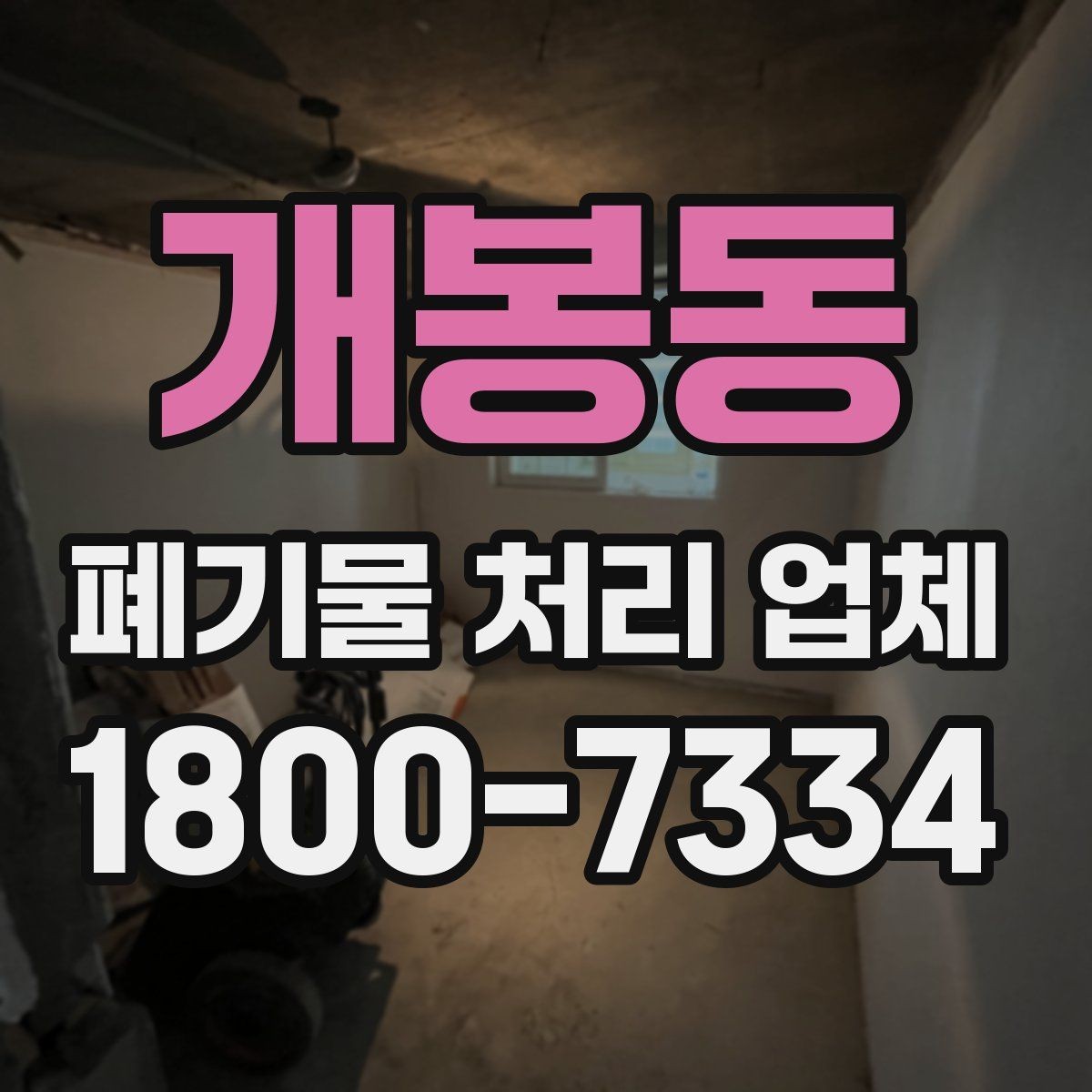 개봉동 폐기물 처리 업체 비용 산정 기준과 예시