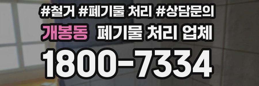 개봉동 폐기물 처리 업체