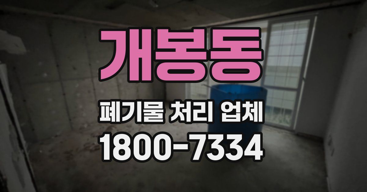 개봉동 폐기물 처리 업체