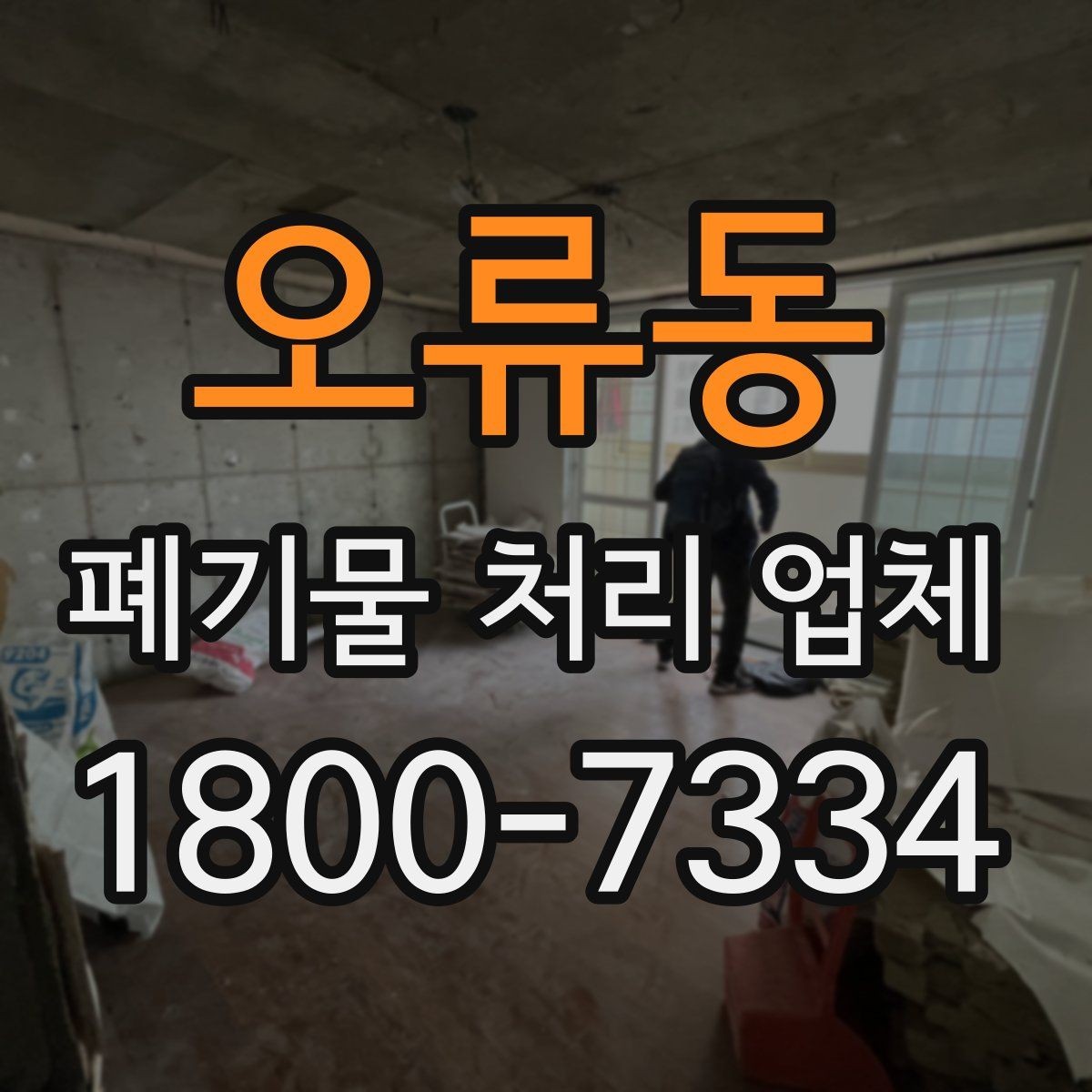 오류동 폐기물 처리 업체 비용 산정 방식 살펴보기