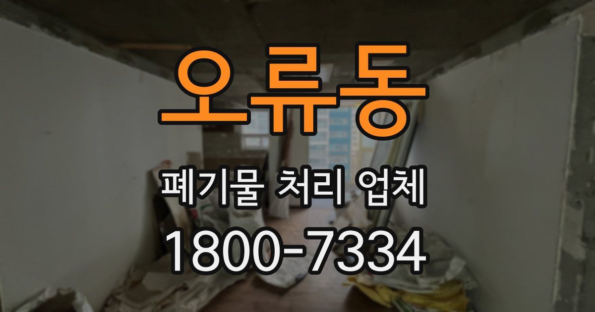 오류동 폐기물 처리 업체