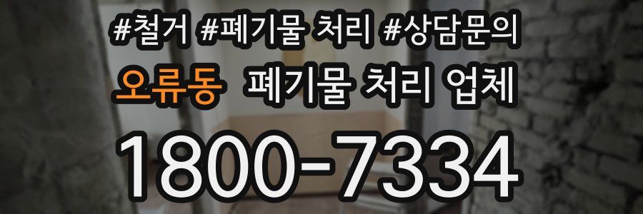 오류동 폐기물 처리 업체