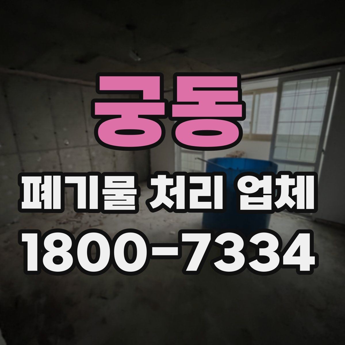 궁동 폐기물 처리 업체 비교 시 서비스 차이를 보는 법