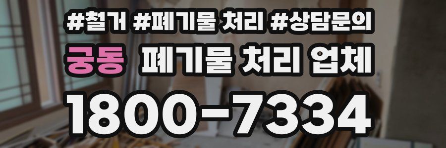 궁동 폐기물 처리 업체