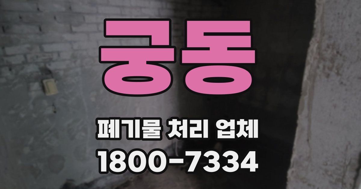 궁동 폐기물 처리 업체