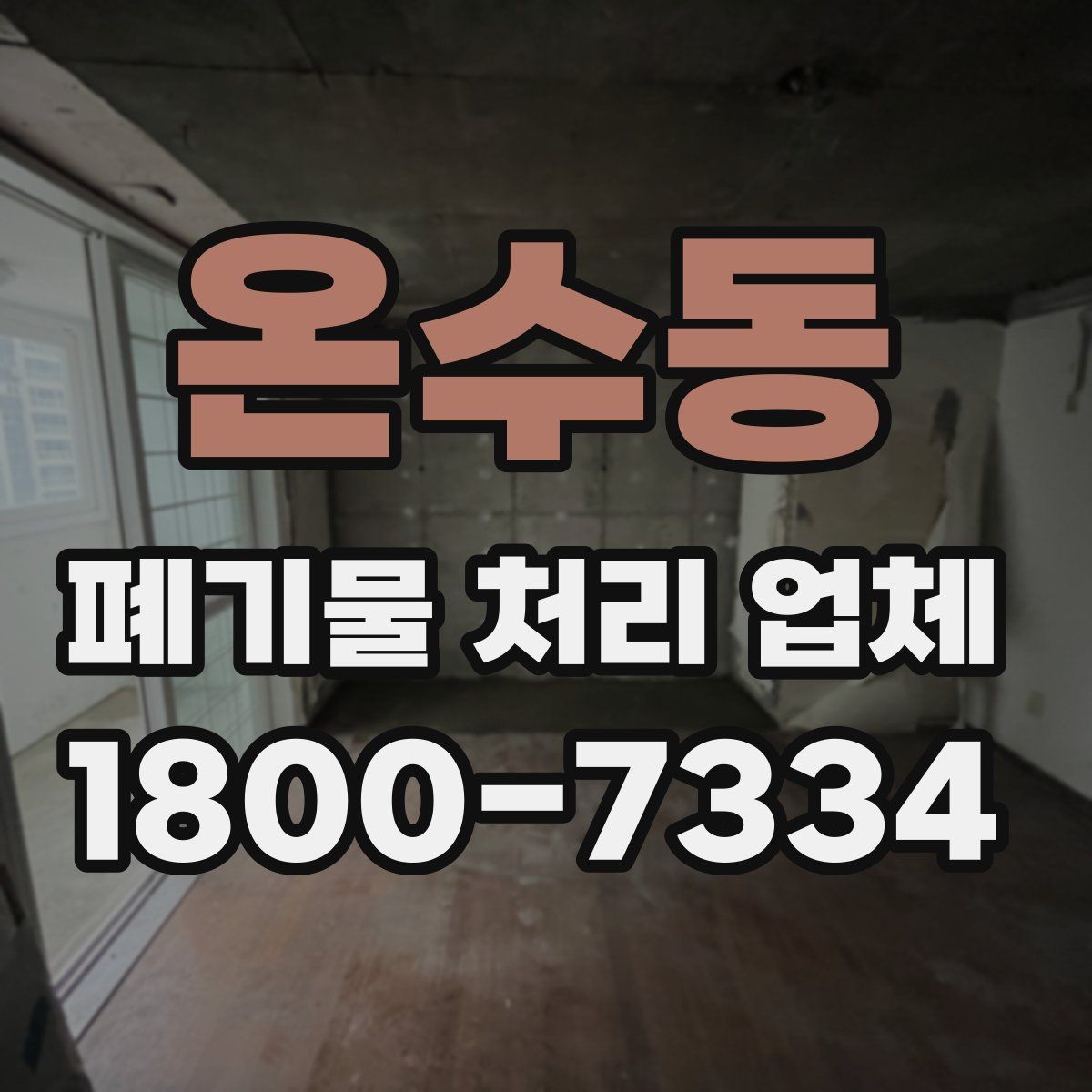 온수동 폐기물 처리 업체 문의부터 완료까지 한눈에 보기