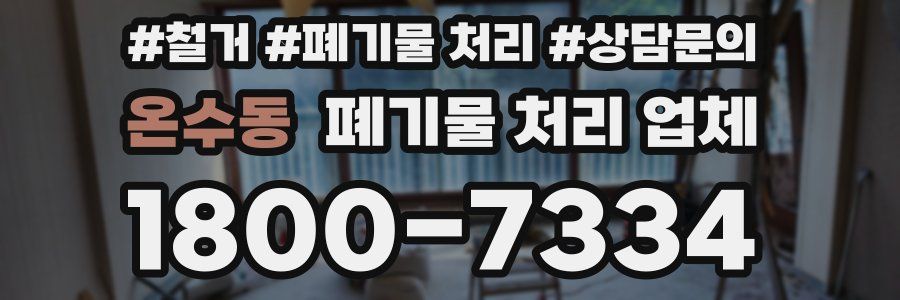 온수동 폐기물 처리 업체