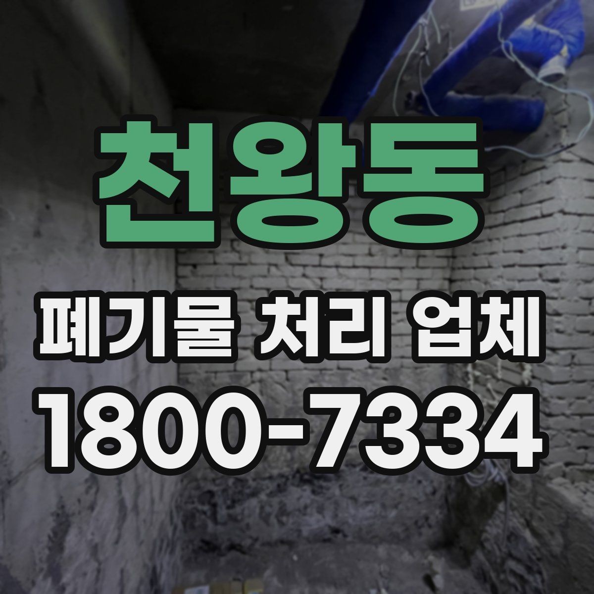 천왕동 폐기물 처리 업체 상담 전 알아둘 준비 사항