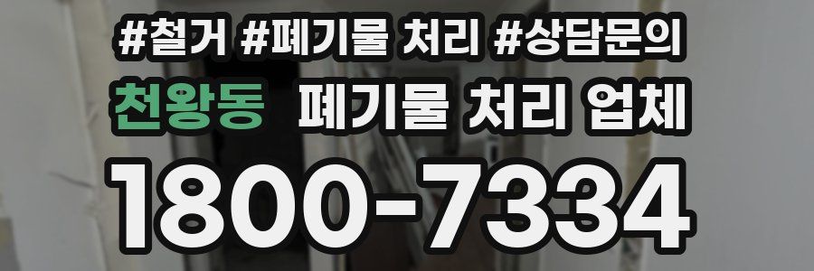 천왕동 폐기물 처리 업체
