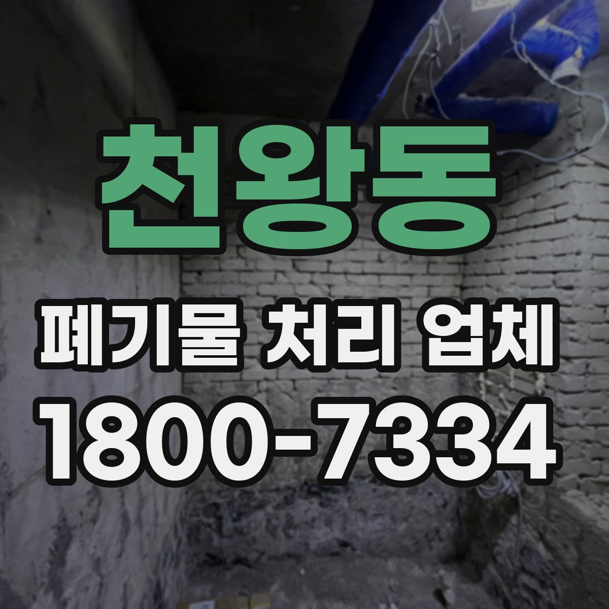천왕동 폐기물 처리 업체