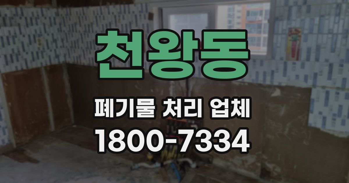 천왕동 폐기물 처리 업체