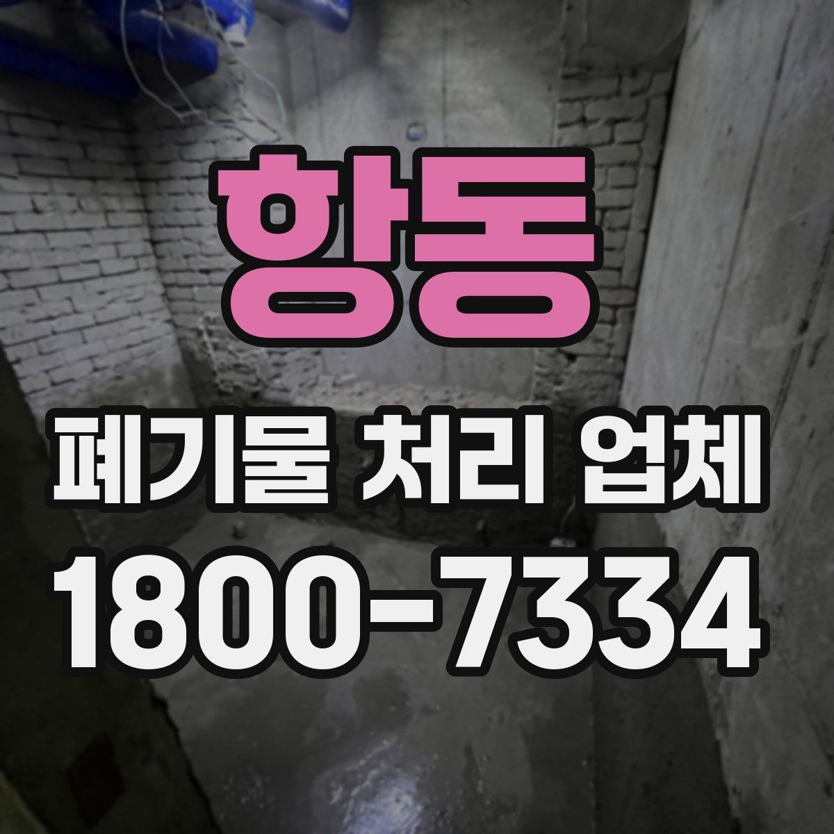 항동 폐기물 처리 업체 상담이 빨라지는 준비 방법