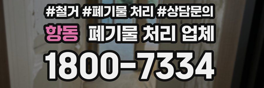 항동 폐기물 처리 업체
