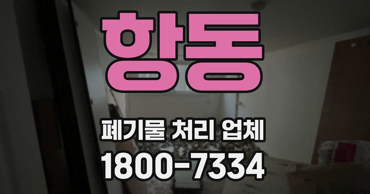 항동 폐기물 처리 업체