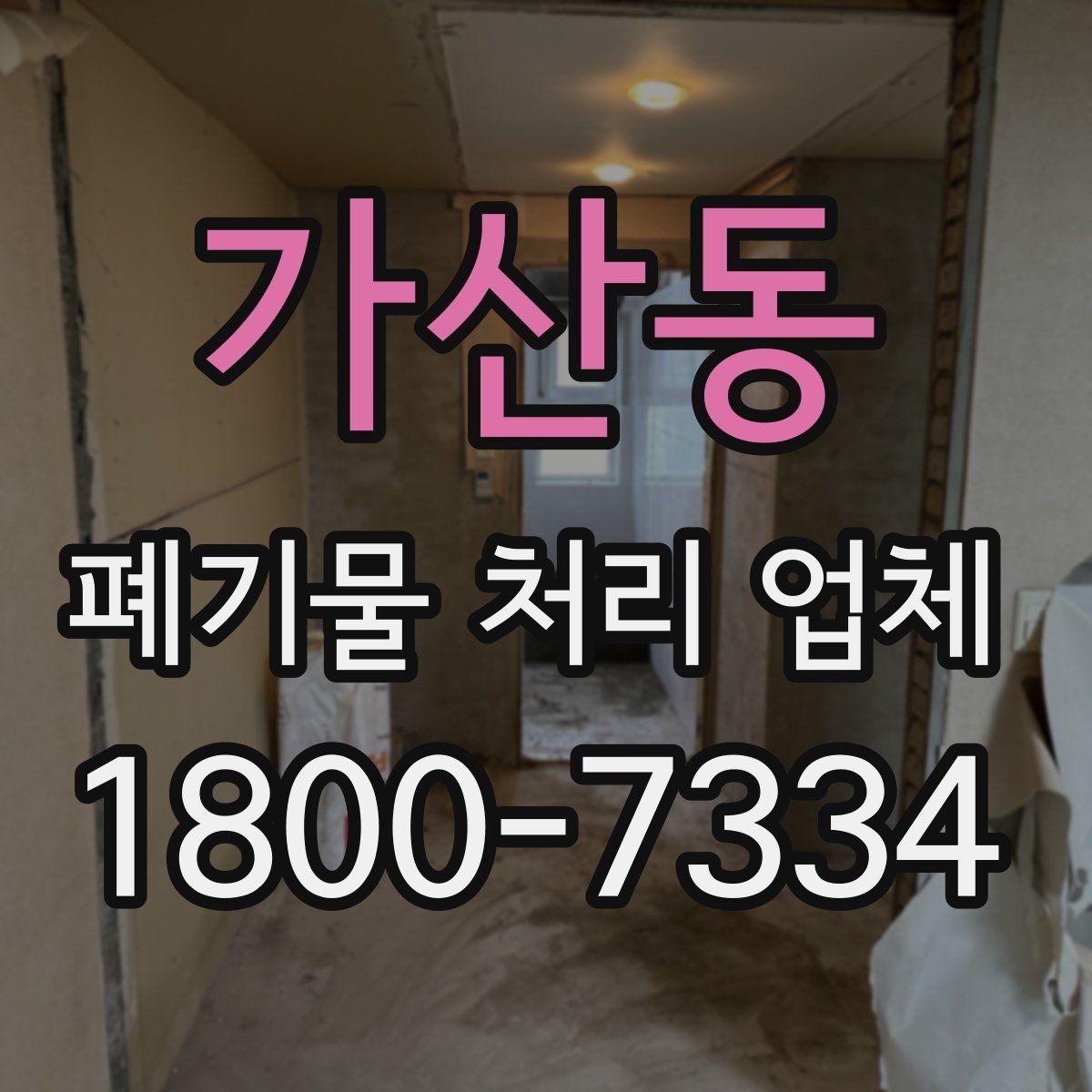 가산동 폐기물 처리 업체 이용 절차를 단계별로 보기