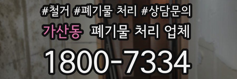 가산동 폐기물 처리 업체
