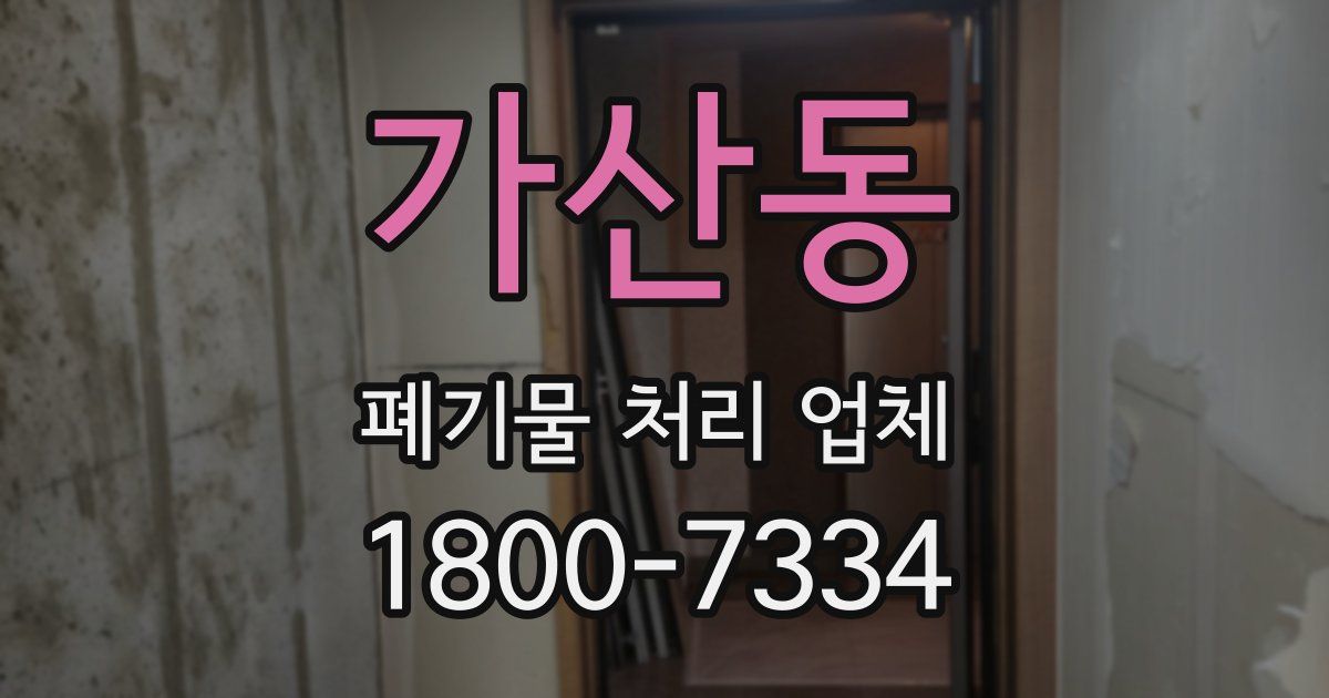 가산동 폐기물 처리 업체